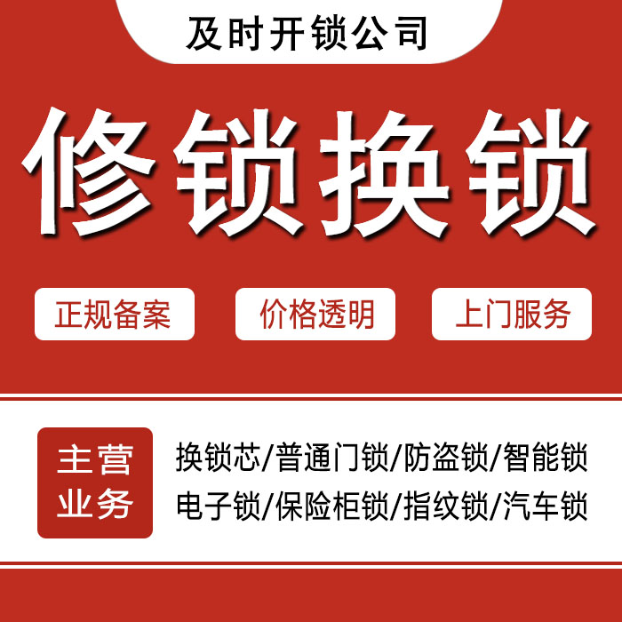铁岭清河区24小时上门 [开锁换锁修锁] 防盗门·保险柜·汽车锁
